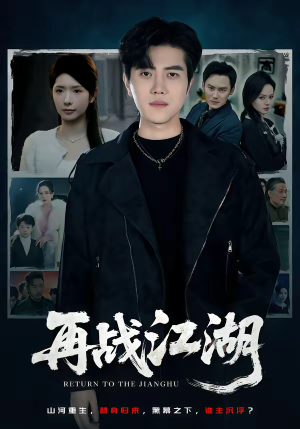 再战江湖(75集) 再战江湖(75集)在线看短剧全集免费看