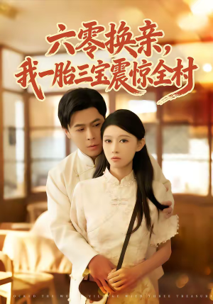 六零换亲，我一胎三宝震惊全村（60集）正能量短剧上热门