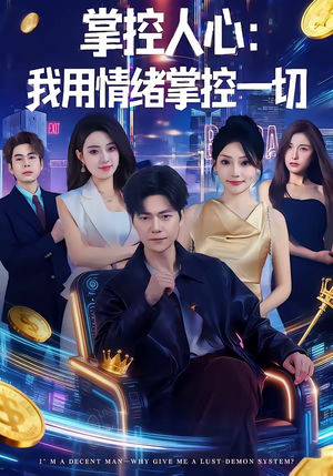 掌控人心我用情绪掌控一切（80集）千万短剧抢先看全集