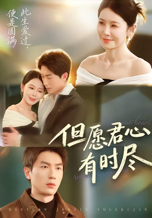但愿君心有时尽（65集）短剧大结局全集特惠