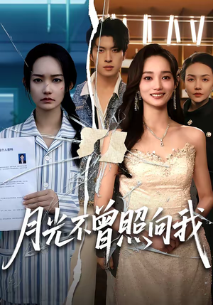 月光不曾照向我（60集）短剧最热榜最近火