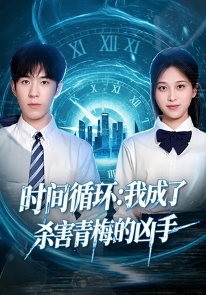 时间循环：我成了杀害青梅的凶手（72集）短剧排行榜前十名