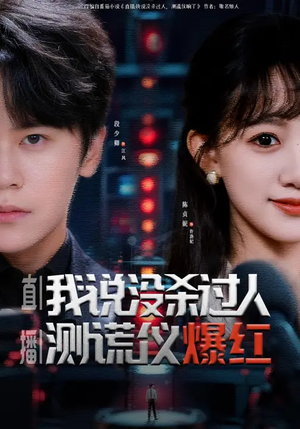 直播：我说没杀过人，测谎仪爆红（79集）红果免费短剧