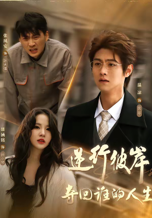 逆行彼岸夺回谁的人生(60集) 逆行彼岸夺回谁的人生(60集)每天更新热门短剧