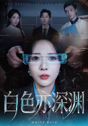 白色亦深渊（64集）好看又上头短剧