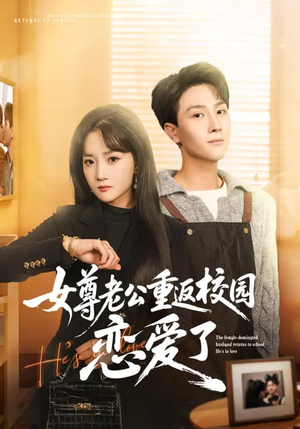 女尊老公重返校园恋爱了(75集) 女尊老公重返校园恋爱了(75集)一个短剧看全集