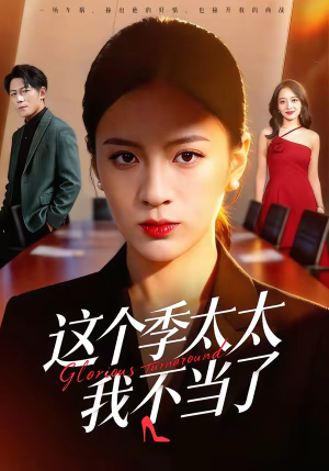 这个季太太我不当了（55集）免费短剧全集看