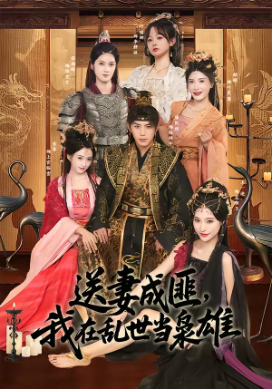 送妻成匪，我在乱世当枭雄（62集）悟空浏览器免费看短剧