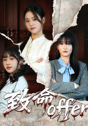 致命offer(65集) 致命offer(65集)精彩短剧好剧推荐