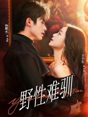 野性难驯(81集) 野性难驯(81集)在线免费观看热门短剧大结局