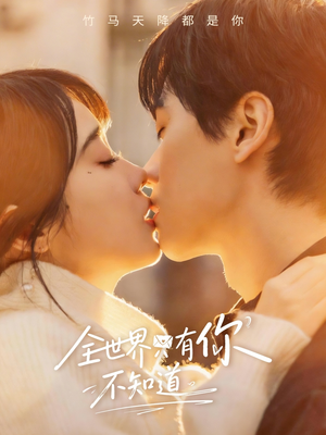 全世界只有你不知道（70集）精彩短剧免费看