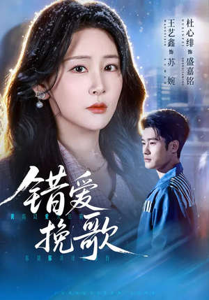 错爱挽歌(56集) 错爱挽歌(56集)短剧小说在线看