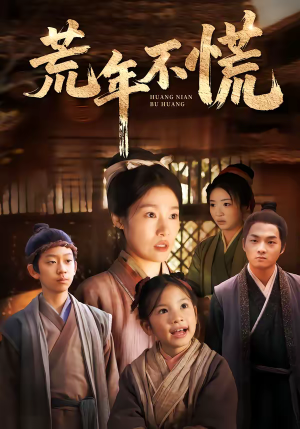 荒年不慌(68集) 荒年不慌(68集)最热门短剧来了