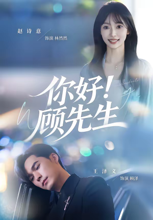 你好!顾先生(60集) 你好!顾先生(60集)熬夜必追完的热门短剧