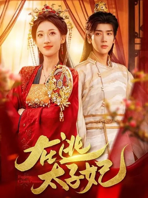 在逃太子妃（64集）短剧完整版全集放送