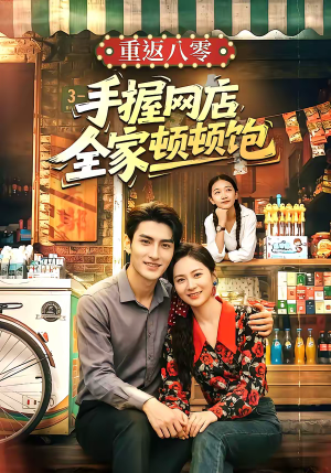 重返八零手握网店全家顿顿饱(70集) 重返八零手握网店全家顿顿饱(70集)短剧经典全集任你选