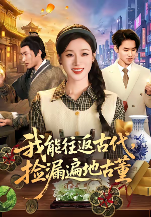 我能往返古代，捡漏遍地古董（103集）短剧推荐下集更精彩