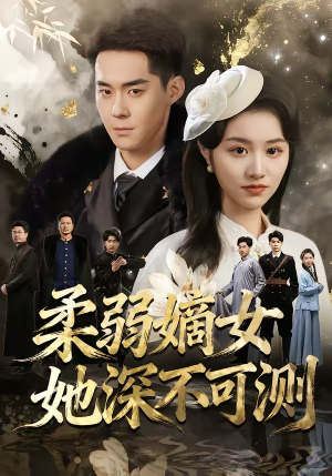 柔弱嫡女她深不可测（70集）爆款短剧正在热播