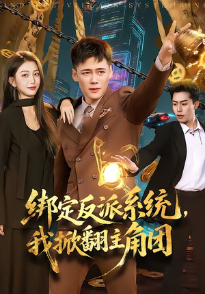 绑定反派系统,我掀翻主角团(107集) 绑定反派系统,我掀翻主角团(107集)短剧全集大结局