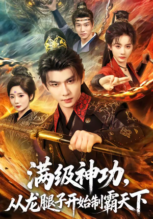 满级神功，从龙腿子开始制霸天下（80集）追风的女孩短剧