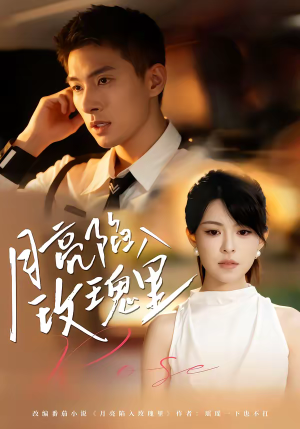 月亮陷入玫瑰里（60集）一口气追完全集短剧