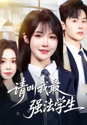 请叫我最强法学生(67集) 请叫我最强法学生(67集)精彩短剧看不停