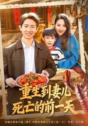 重生到妻儿死亡的前一天(80集) 重生到妻儿死亡的前一天(80集)好看上头的短剧又来了