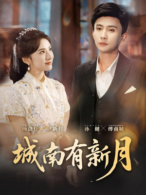 城南有新月(75集) 城南有新月(75集)热播短剧全集看