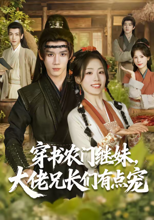 穿书农门继妹，大佬兄长们有点宠（71集）分享好看的短剧