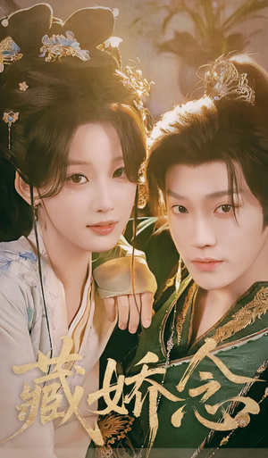 藏娇念（60集）好看的国产短剧