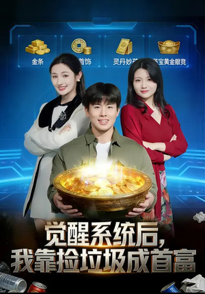 觉醒系统后,我靠捡垃圾成首富(77集) 觉醒系统后,我靠捡垃圾成首富(77集)热播短剧持续分享