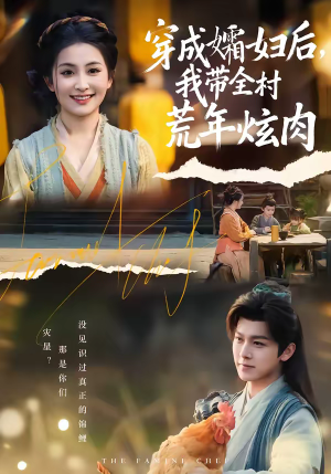 穿成孀妇后,我带全村荒年炫肉(60集) 穿成孀妇后,我带全村荒年炫肉(60集)好看短剧不容错过