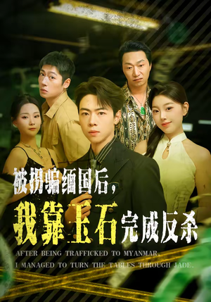 被拐骗缅国后，我靠玉石完成反杀（80集）精彩短片好剧推荐