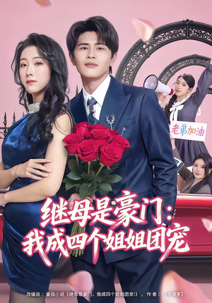 继母是豪门：我成四个姐姐团宠（80集）海量热门短剧免费看