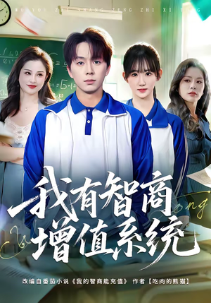 我有智商增值系统（80集）短剧大结局太精彩了