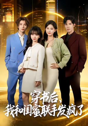 穿书后，我和闺蜜联手发疯了（78集）精彩短剧又来了