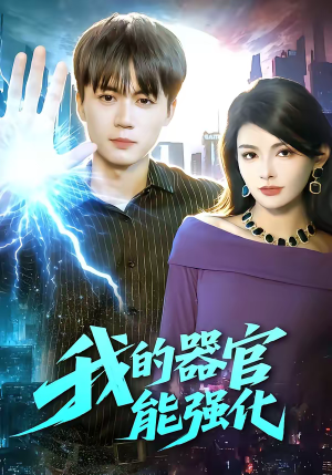 我的器官能强化(95集) 我的器官能强化(95集)精彩的短剧又来了