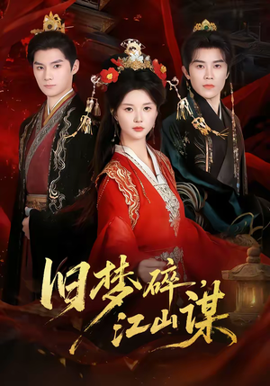 旧梦碎，江山谋（75集）短剧分享好剧推荐