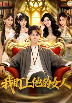 我盯上他的女人（75集）在线免费观看热门短剧大结局