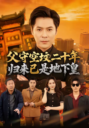 父守空坟二十年，归来已是地下皇（61集）短剧宝藏全集限免看