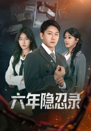 六年隐忍录(70集) 六年隐忍录(70集)爆款短剧热门推荐