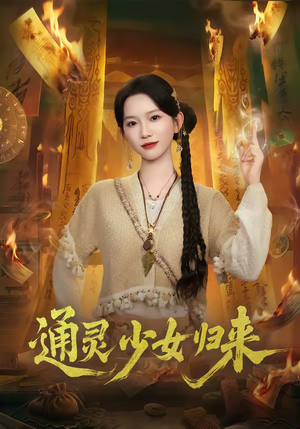 通灵少女归来（64集）短剧大结局太过瘾了