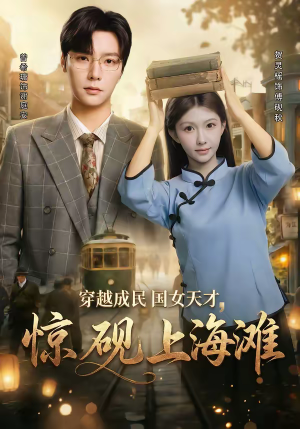 穿越成民国女天才,惊砚上海滩(60集) 穿越成民国女天才,惊砚上海滩(60集)短剧更新时间一览表