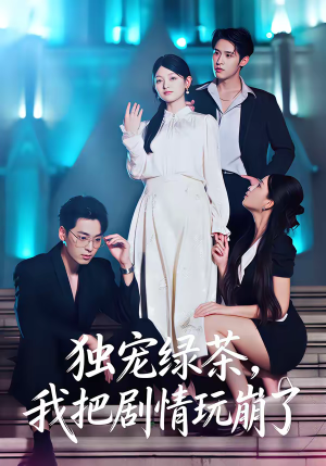 独宠绿茶,我把剧情玩崩了(60集) 独宠绿茶,我把剧情玩崩了(60集)好看又上头短剧