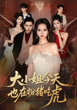 大小姐今天也在扮猪吃虎(46集) 大小姐今天也在扮猪吃虎(46集)大结局一气呵成的短剧精选