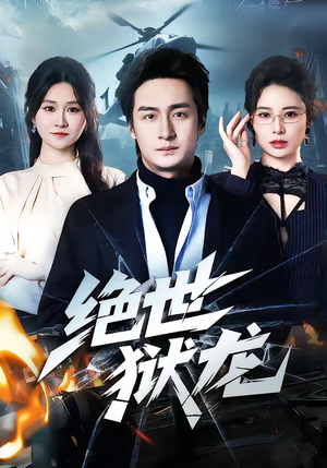 绝世狱龙（60集）短剧来袭好看又上头的短剧