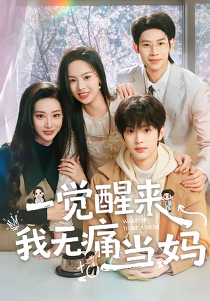 一觉醒来我无痛当妈（60集）红果短剧免费全集看