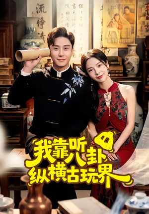 我靠听八卦纵横古玩界（57集）经典老剧短剧免费看