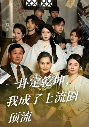 一卦定乾坤,我成了上流圈顶流(80集) 一卦定乾坤,我成了上流圈顶流(80集)零成本看完的短剧集合推荐