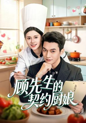 顾先生的契约厨娘（50集）热门短剧不停更新